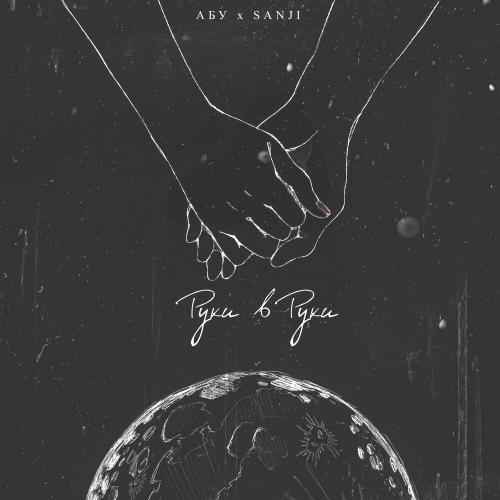 Абу & Sanji - Руки в руки