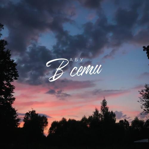 Абу - В Сети