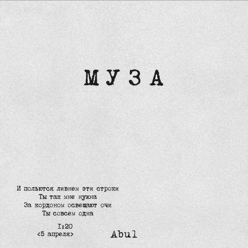 Abul - Муза