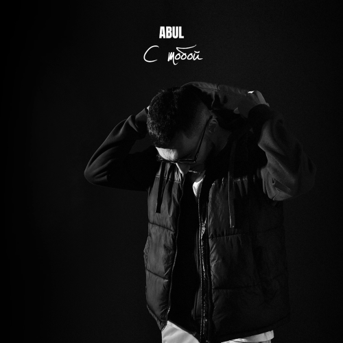Abul - С тобой