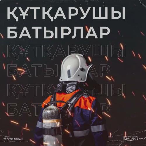 Құтқарушы батырлар - Әбуов Сәндібек , Ерлан Мәулітбек , Тілеулі Арман