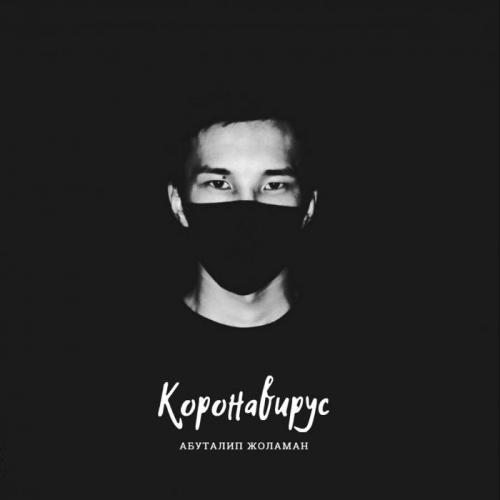 Абуталип Жоламан - Коронавирус (2020)