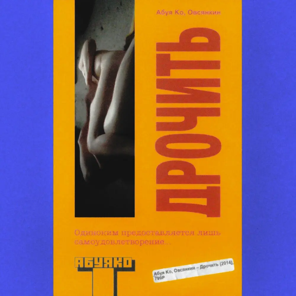 дрочить - абуя ко, Овсянкин