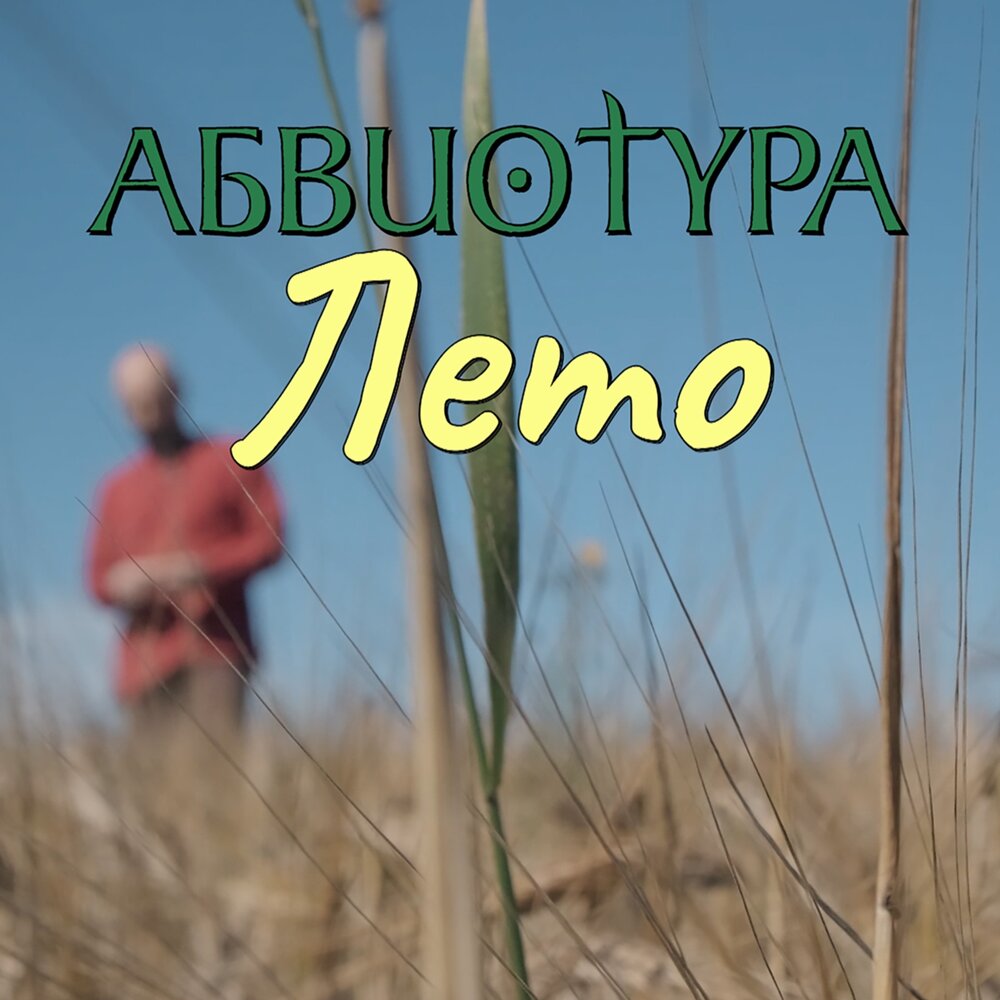 ЛЕТО - АБВИОТУРА