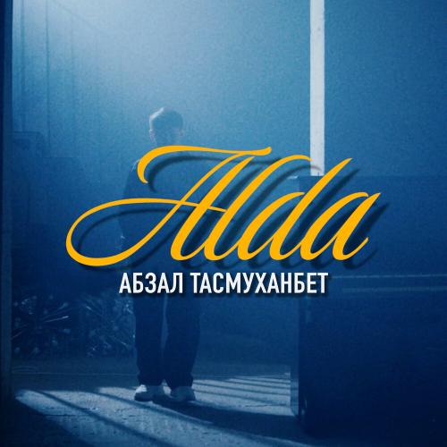Абзал Тасмуханбет - Alda