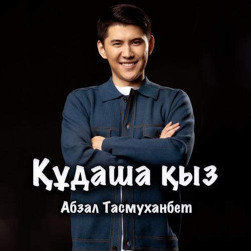 Абзал Тасмуханбет - Құдаша қыз (Original Soundtrack Құдаша Қыз)