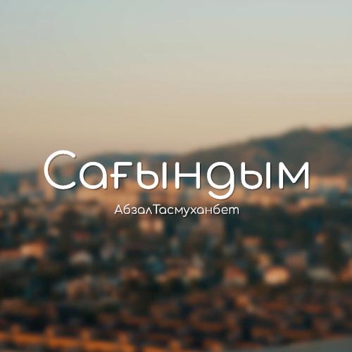 Абзал Тасмуханбет - Сағындым