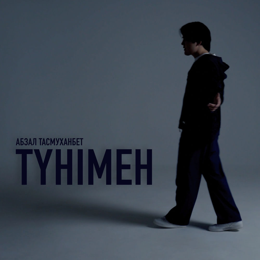 Абзал Тасмуханбет - Түнімен