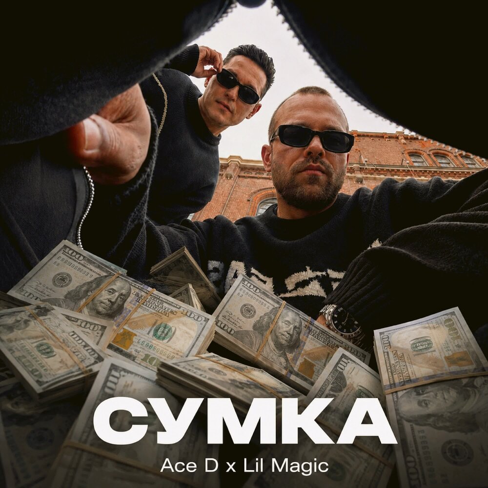 СУМКА - Ace D, LIL MAGIC