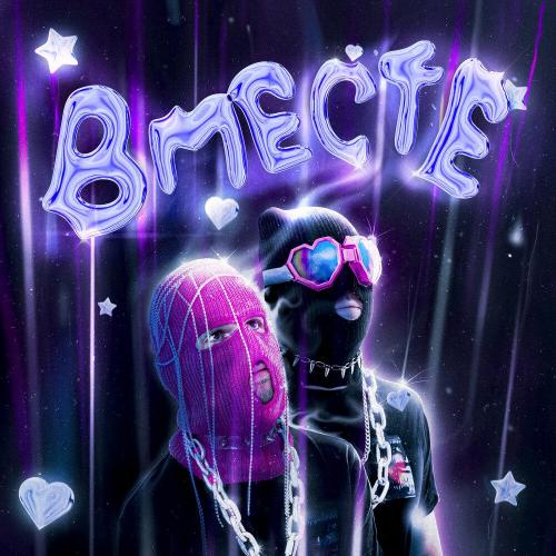 Вместе - ACETONE