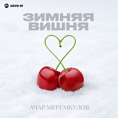 Зимняя вишня - Ачар Меремкулов