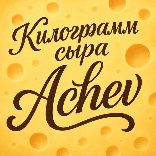Achev - Килограмм сыра