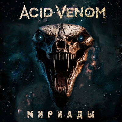 Мириады - Acid Venom