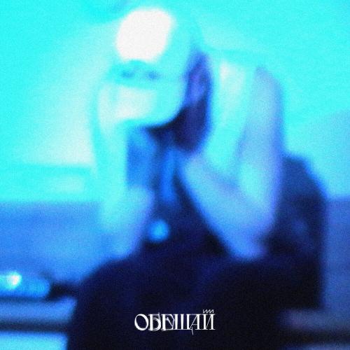 Обещай - Acoustc