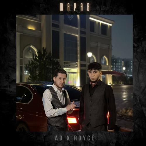 AD feat. Royce - Марав