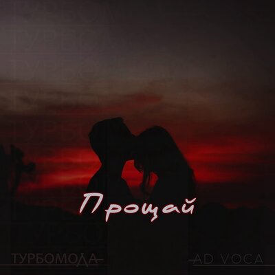 Прощай Extended - Ad Voca, Турбомода