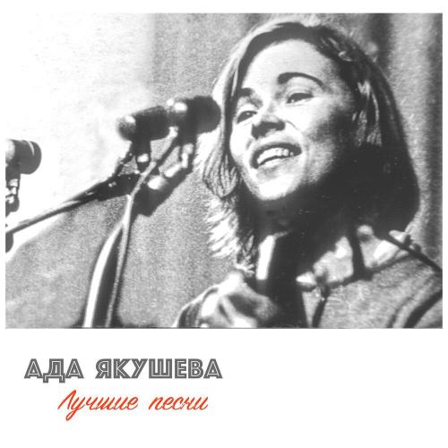 Ада Якушева - Ты