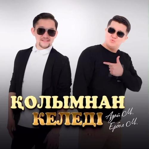 Қолымнан келеді - Адай М & Ербол М