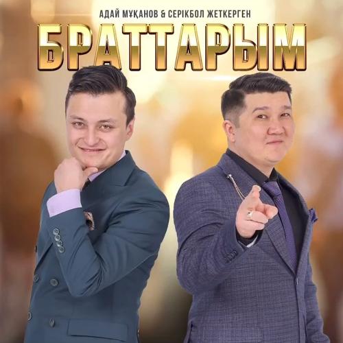 Адай Мұқанов & Серікбол Жеткерген - Браттарым
