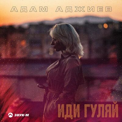 Иди Гуляй - Адам Аджиев