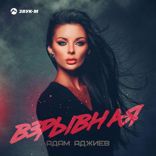 Взрывная - Адам Аджиев