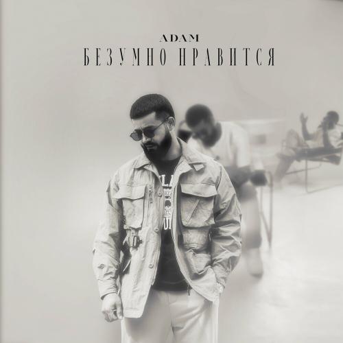 Adam - Безумно Нравится