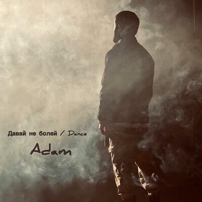 Adam - Давай не болей (Dance)