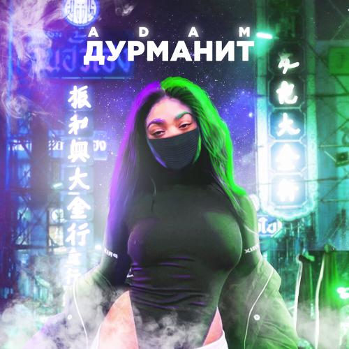 ADAM - Дурманит