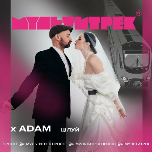Мультитрек - Цілуй (Adam feat.)