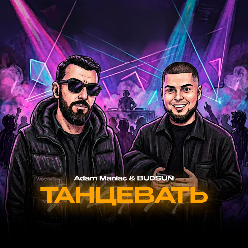 Adam Maniac, BUDSUN - Танцевать
