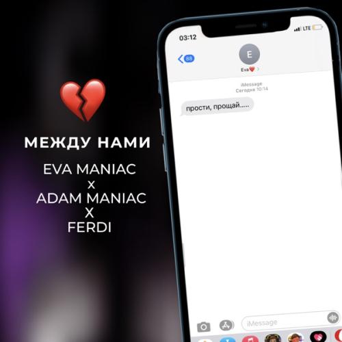 Adam Maniac, Eva Maniac & Ferdi - Между нами