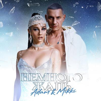 Adam & Mikki - Немного Жаль