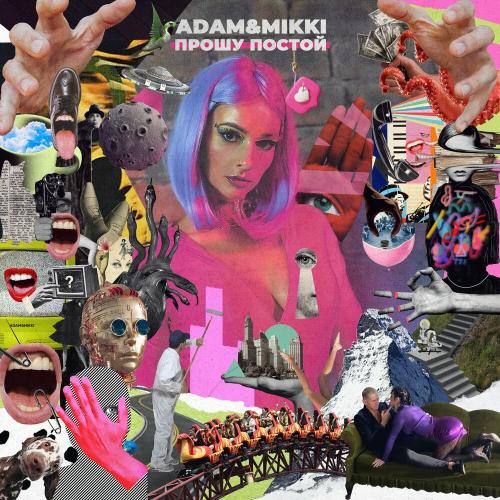 Adam & Mikki - Прошу постой