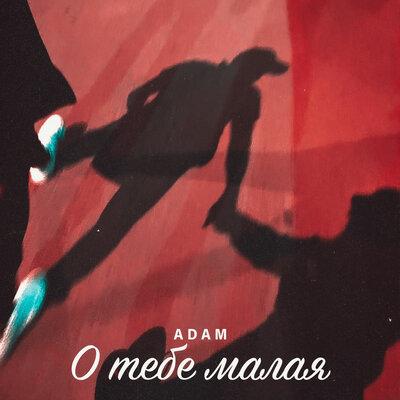 О Тебе Малая - Adam