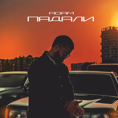 Падали - Adam