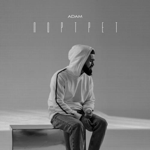 Портрет - Adam
