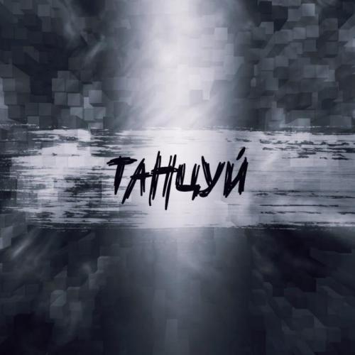 Adam X - Танцуй (2019)