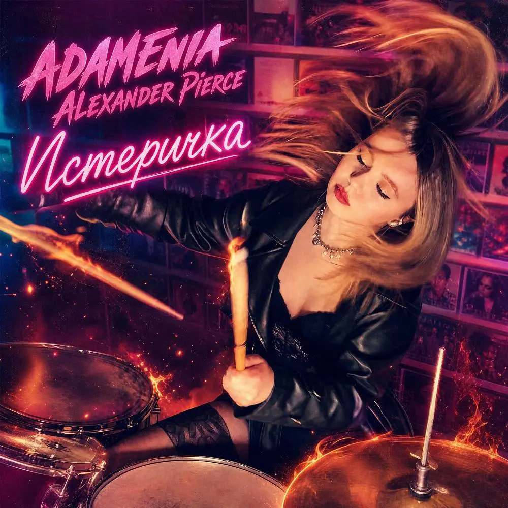 Истеричка - ADAMENIA & Alexander Pierce