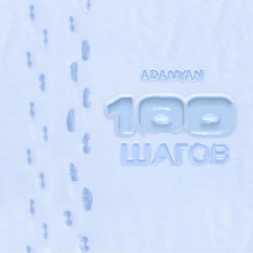 ADAMYAN - 100 шагов