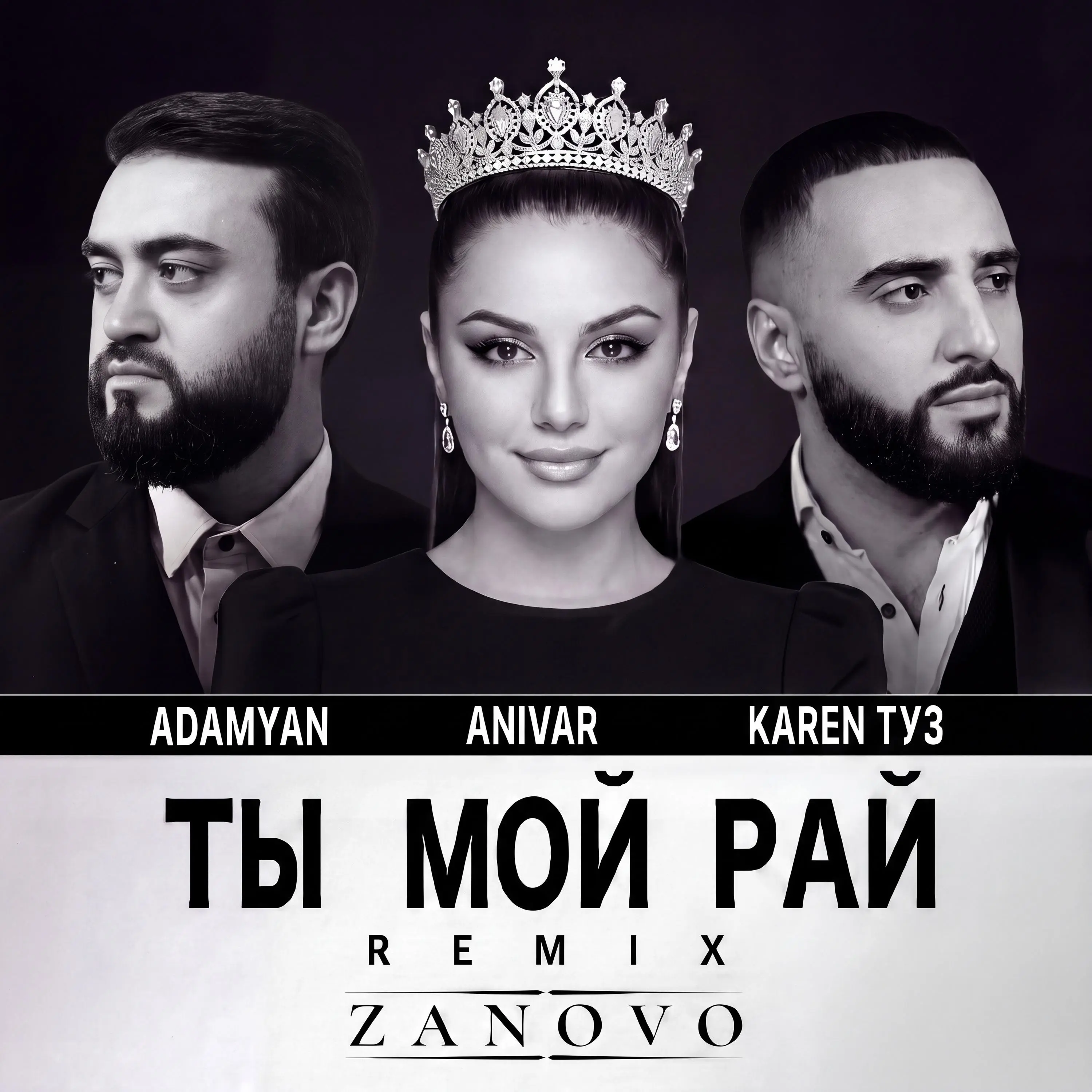 Ты мой рай (Zanovo Remix) - ADAMYAN & ANIVAR & Karen ТУЗ