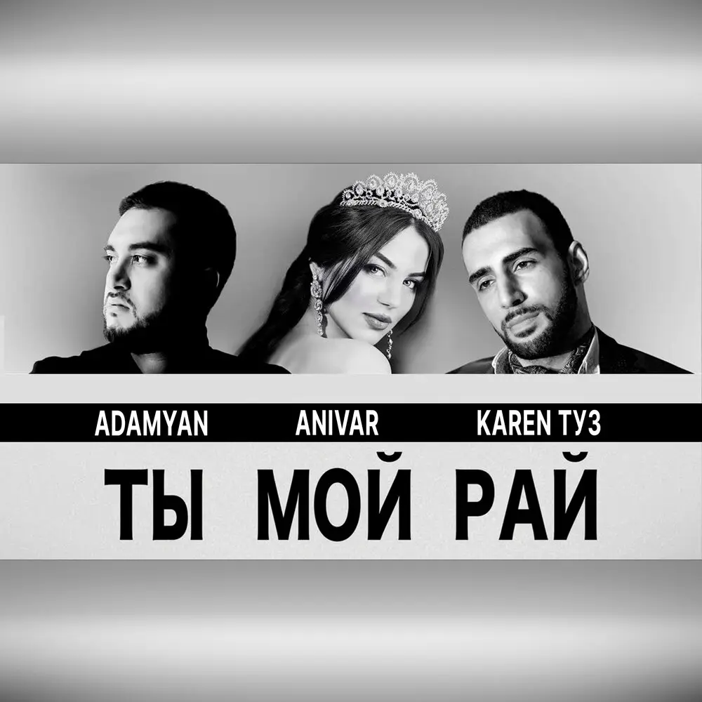 Ты мой рай - ADAMYAN, ANIVAR, Karen Туз
