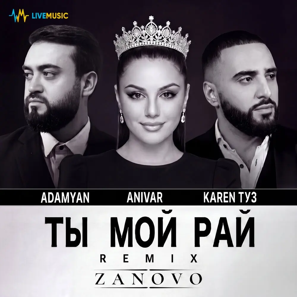 Ты мой рай (ZANOVO Remix) - ADAMYAN, ANIVAR, Karen Туз, ZANOVO
