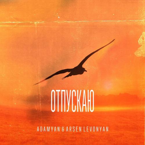 ADAMYAN feat. Arsen Levonyan - Отпускаю