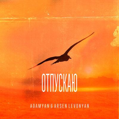 ADAMYAN - Отпускаю