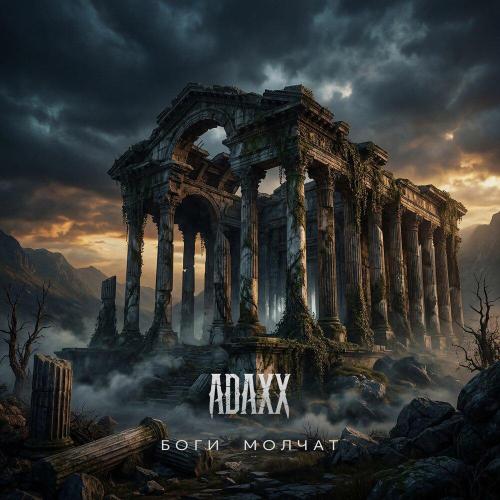 ADAXX - Боги молчат