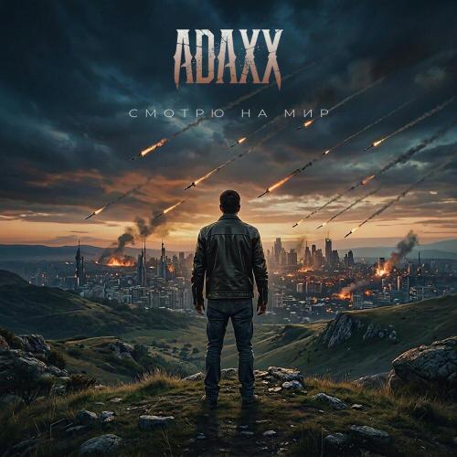 ADAXX - Смотрю на мир