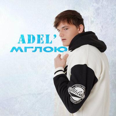 ADEL' - Мглою