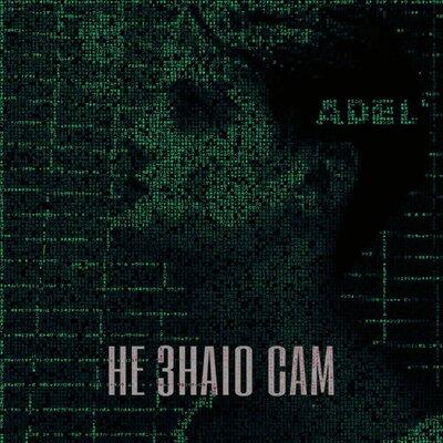 ADEL' - Не знаю сам