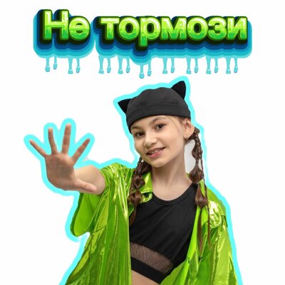 Аделина Газиева - Не тормози
