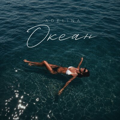 Океан - ADELINA